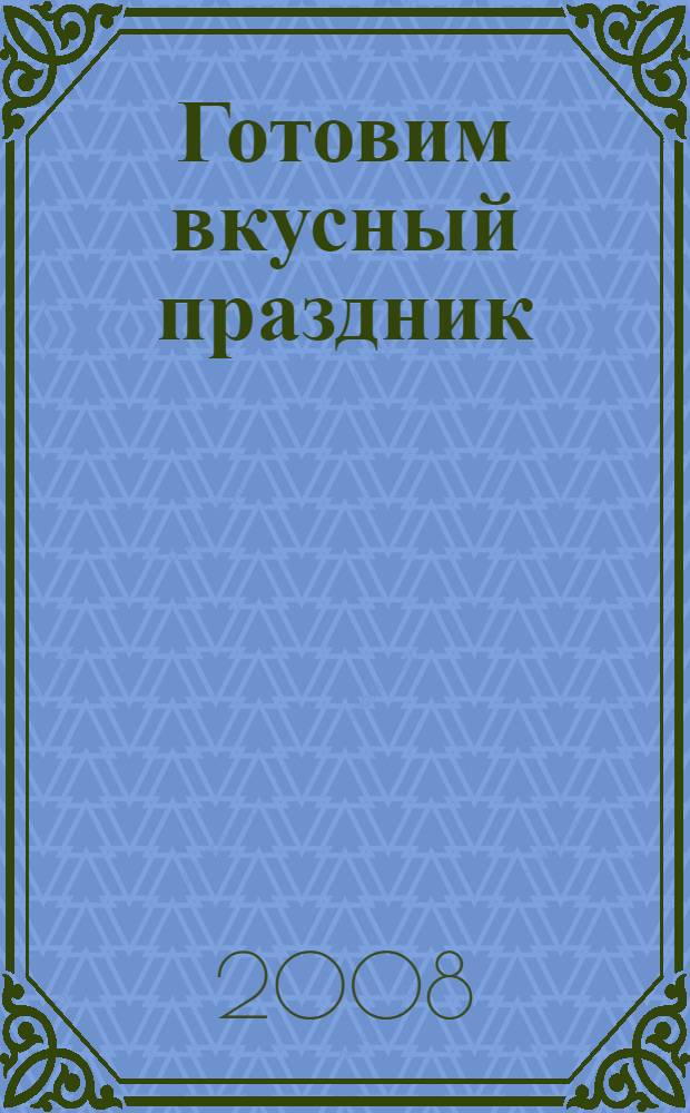 Готовим вкусный праздник