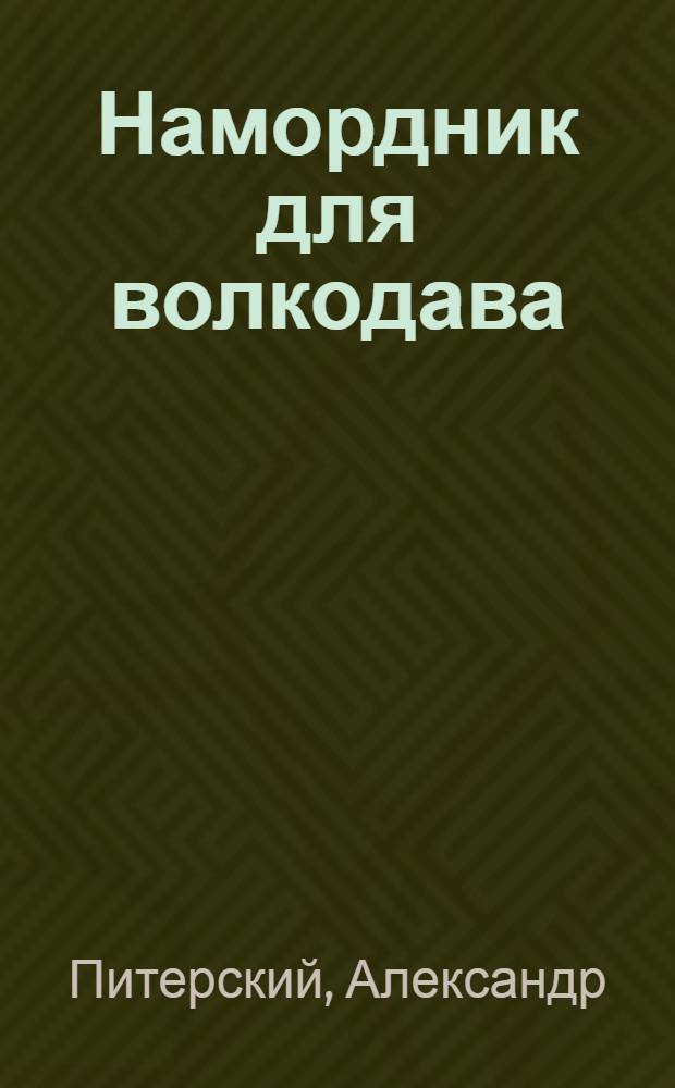Намордник для волкодава : воспоминания ветерана госбезопасности. События реальны. Фамилии изменены