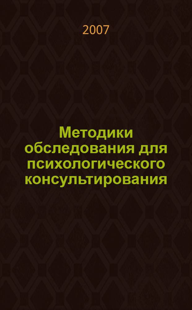 Методики обследования для психологического консультирования : учебные материалы
