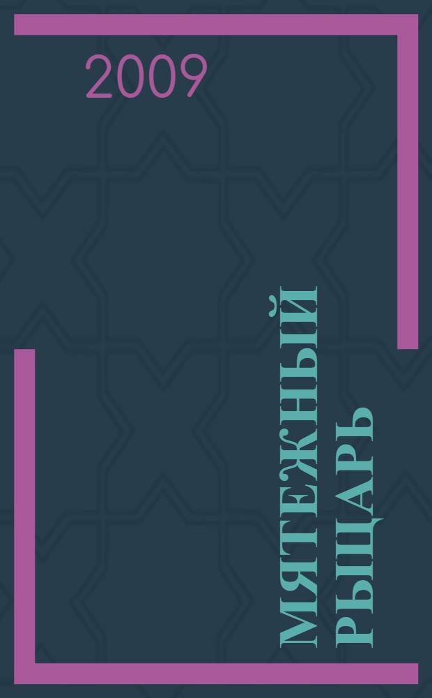 Мятежный рыцарь : роман