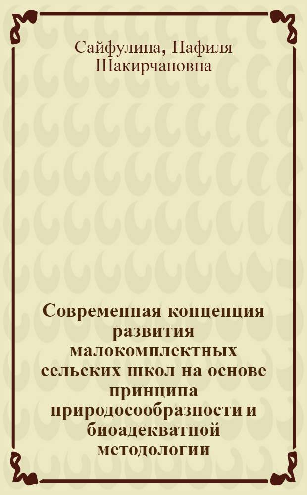 Современная концепция развития малокомплектных сельских школ на основе принципа природосообразности и биоадекватной методологии