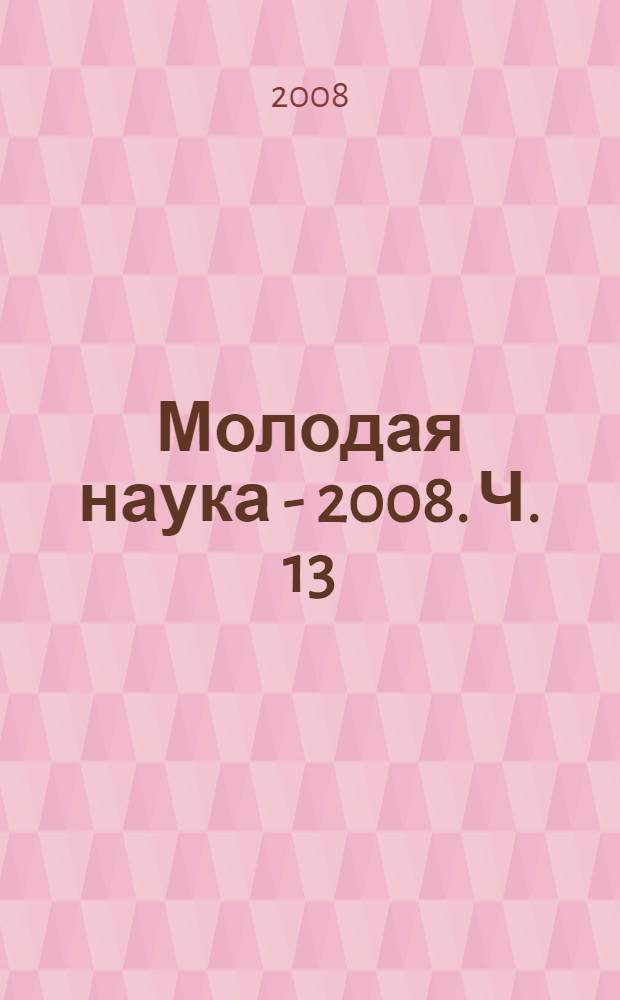 Молодая наука - 2008. Ч. 13 : Материалы секции N&deg; 11, 12