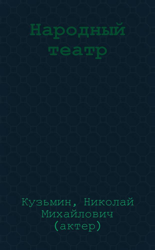 Народный театр : с 1948 года по 1996 год - Выборгский народный театр Советской армии. С 1996 года - Народный театр Муниципального дворца культуры