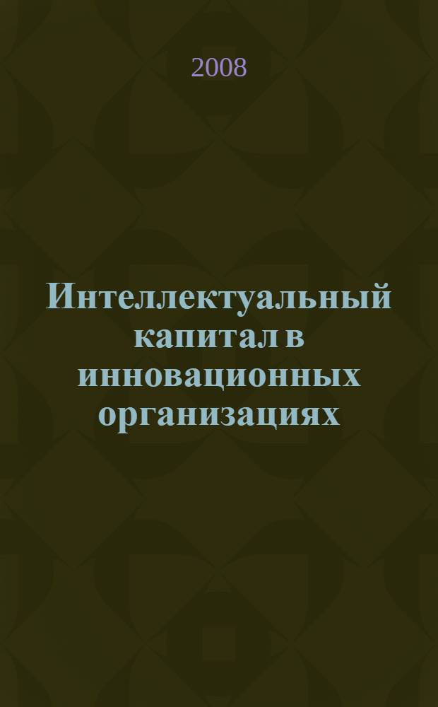 Интеллектуальный капитал в инновационных организациях: технология коучинга