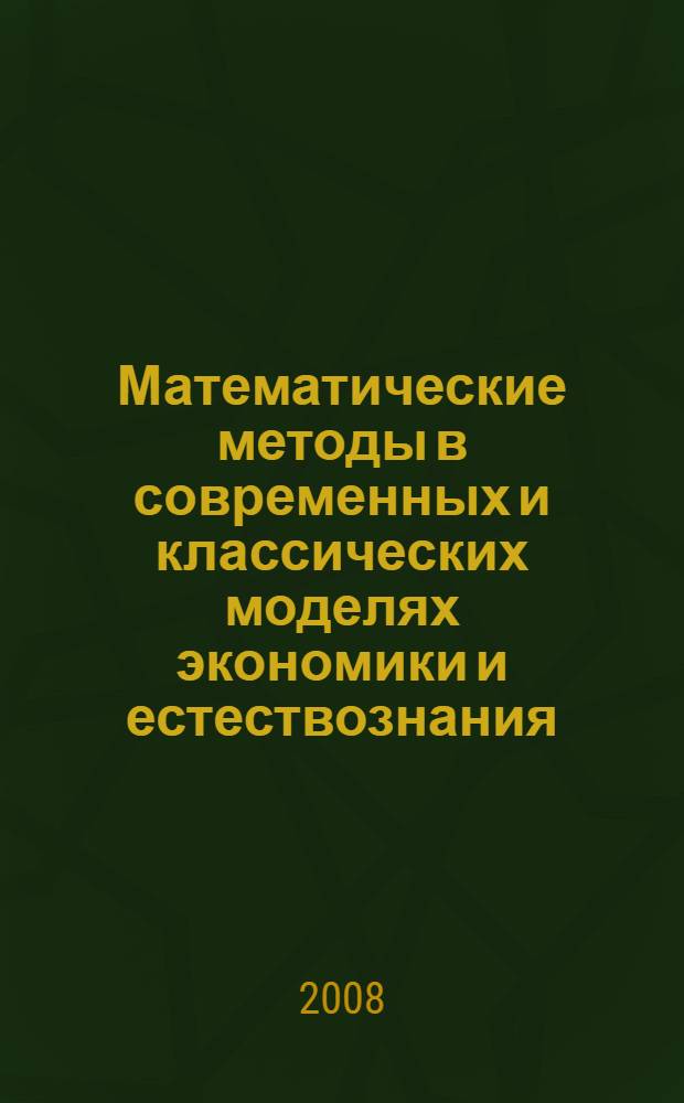 Математические методы в современных и классических моделях экономики и естествознания : материалы региональной научно-практической конференции профессорско-преподавательского состава (30 октября 2007 г., г. Ростов-на-Дону)