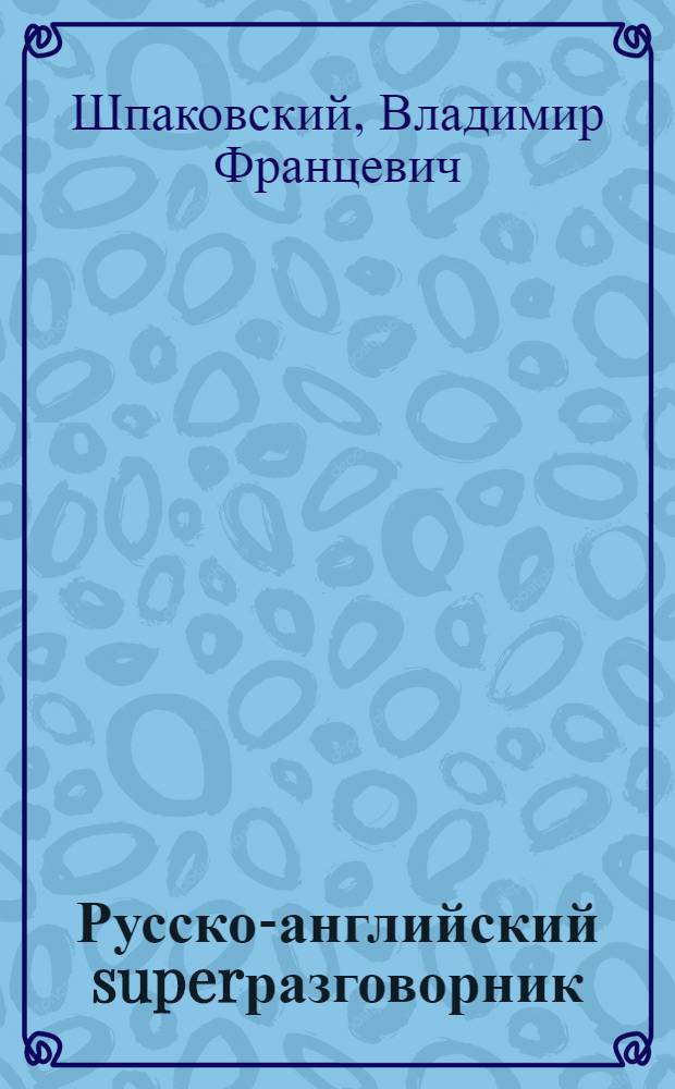 Русско-английский superразговорник : учебно-практическое пособие