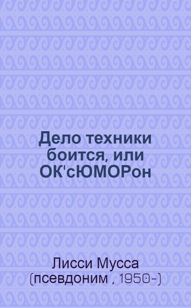 Дело техники боится, или ОК'сЮМОРон
