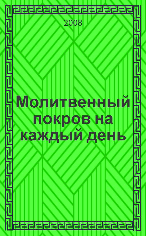 Молитвенный покров на каждый день