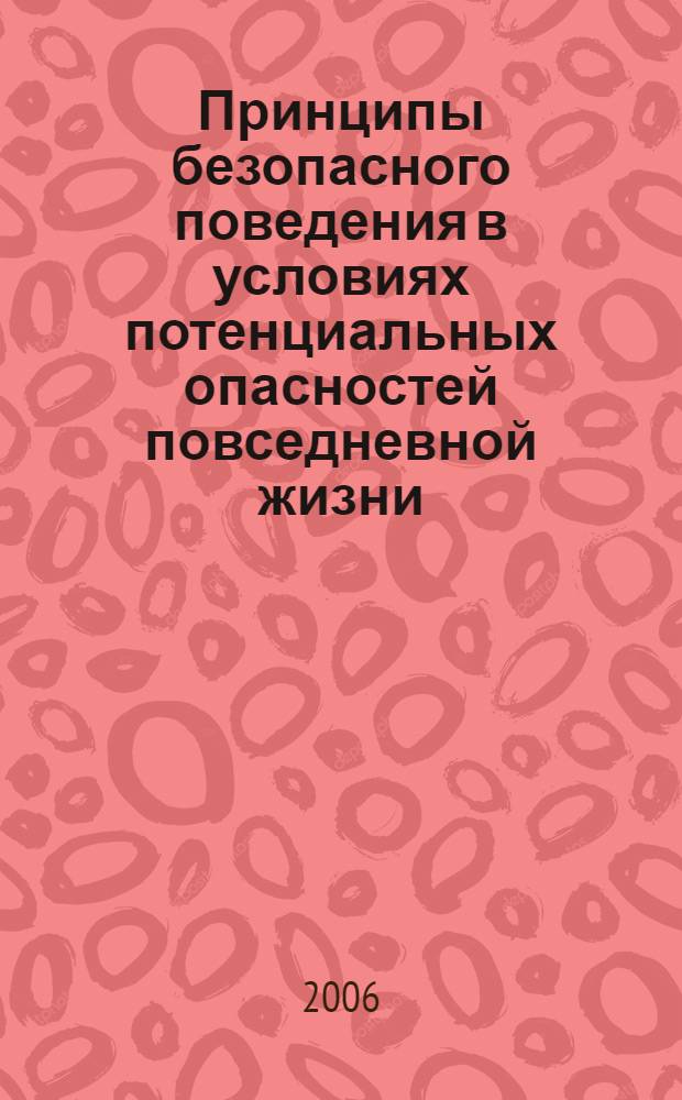 Принципы безопасного поведения в условиях потенциальных опасностей повседневной жизни
