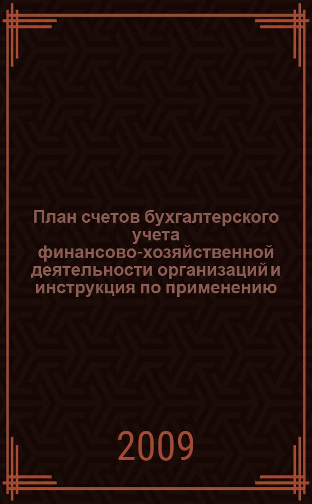 План счетов бухгалтерского учета финансово-хозяйственной деятельности организаций и инструкция по применению : утверждены приказом Министерства финансов РФ от 31 октября 2000 г. N°94н : (в редакции приказа Минфина России от 18.09.2006 N°115н) : с комментариями к последним изменениям