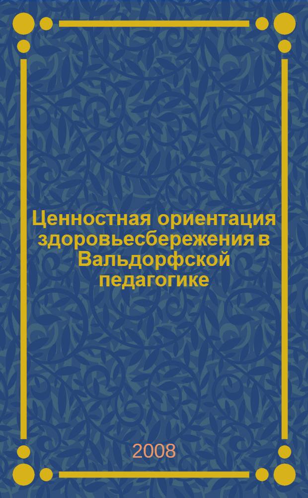 Ценностная ориентация здоровьесбережения в Вальдорфской педагогике