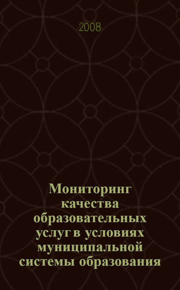 Мониторинг качества образовательных услуг в условиях муниципальной системы образования: задачи и итоги