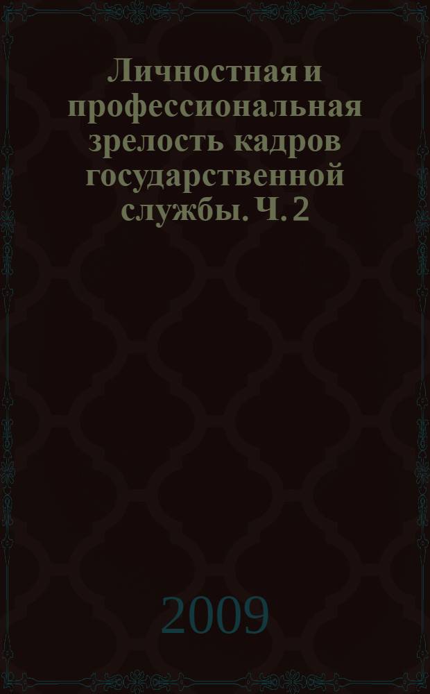 Личностная и профессиональная зрелость кадров государственной службы. Ч. 2