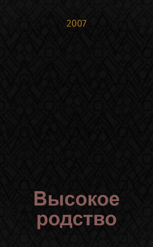 Высокое родство : лирика