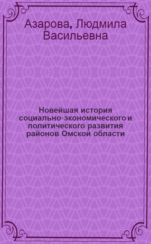 Новейшая история социально-экономического и политического развития районов Омской области. Степная зона : монография