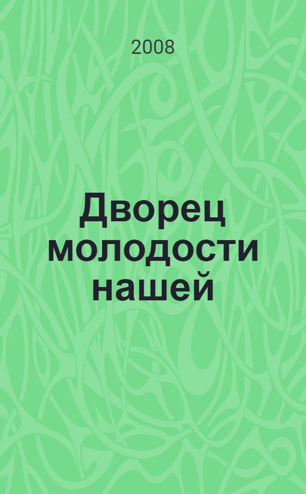 Дворец молодости нашей : 35 лет