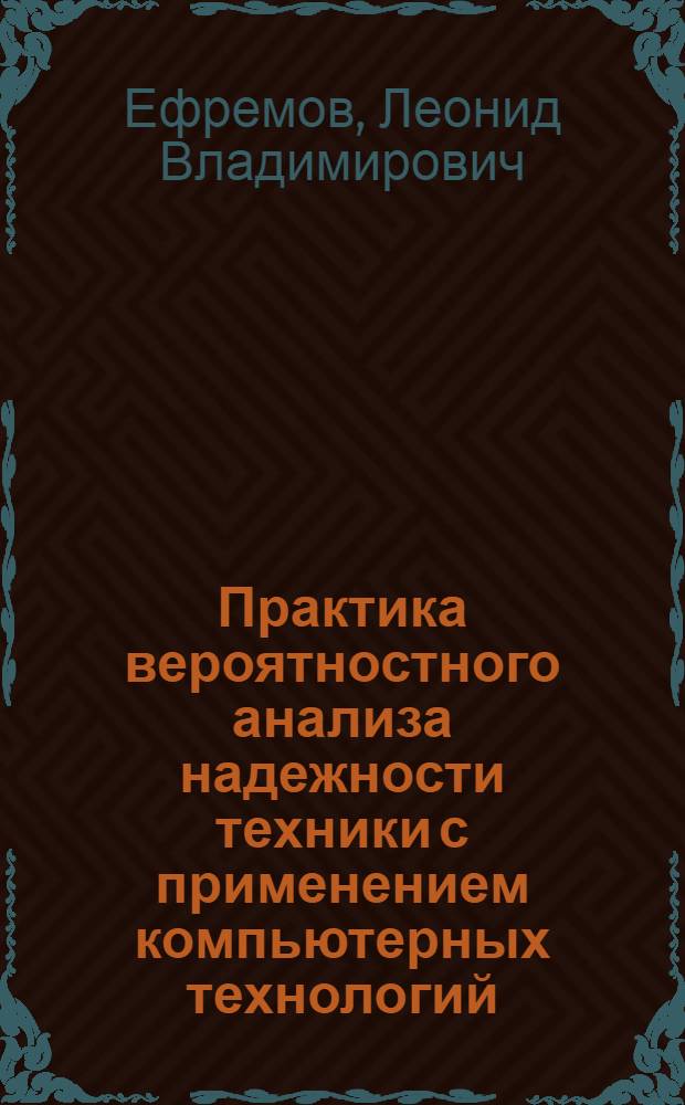 Практика вероятностного анализа надежности техники с применением компьютерных технологий