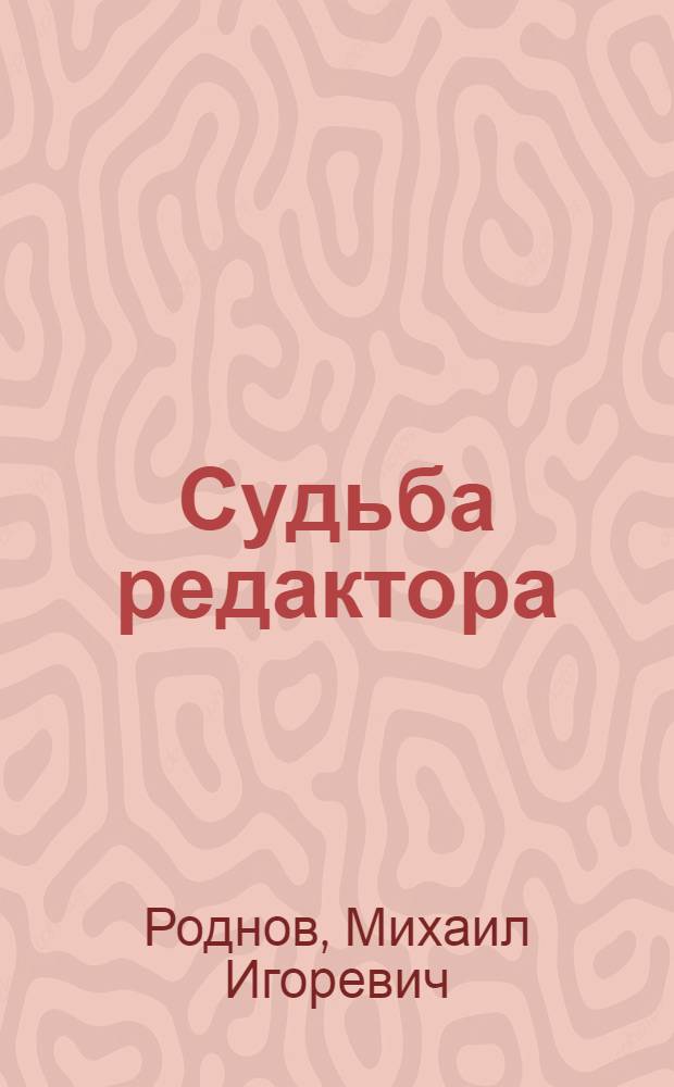 Судьба редактора : историко-документальная повесть