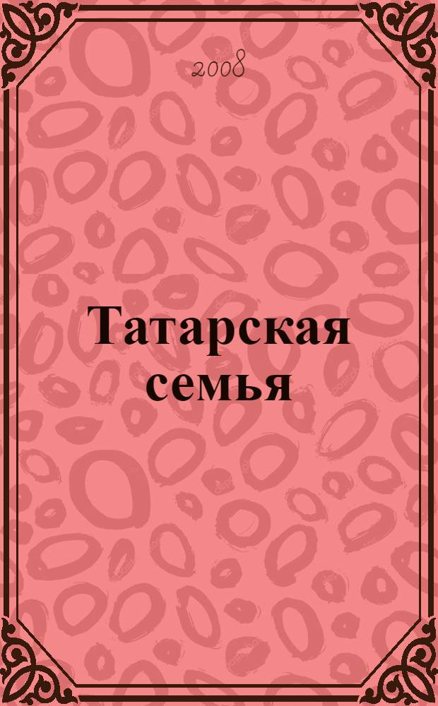 Татарская семья: этнодемографические особенности : компендиум