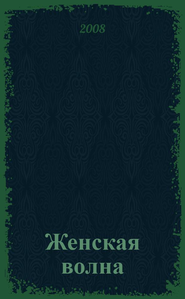 Женская волна : по методикам семинаров Школы навыков ДЭИР