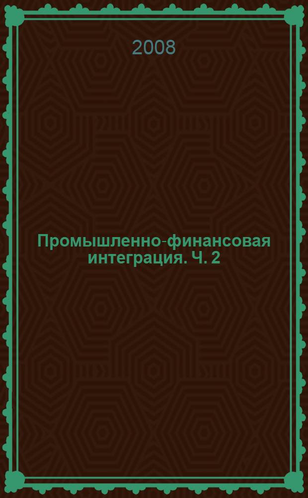 Промышленно-финансовая интеграция. Ч. 2 : Зоны свободного предпринимательства