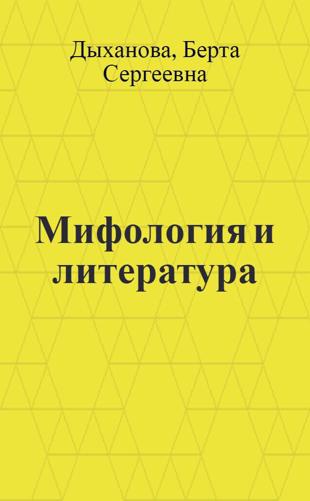 Мифология и литература : учебник-хрестоматия для 6 класса средних общеобразовательных и специальных школ : в 2 т