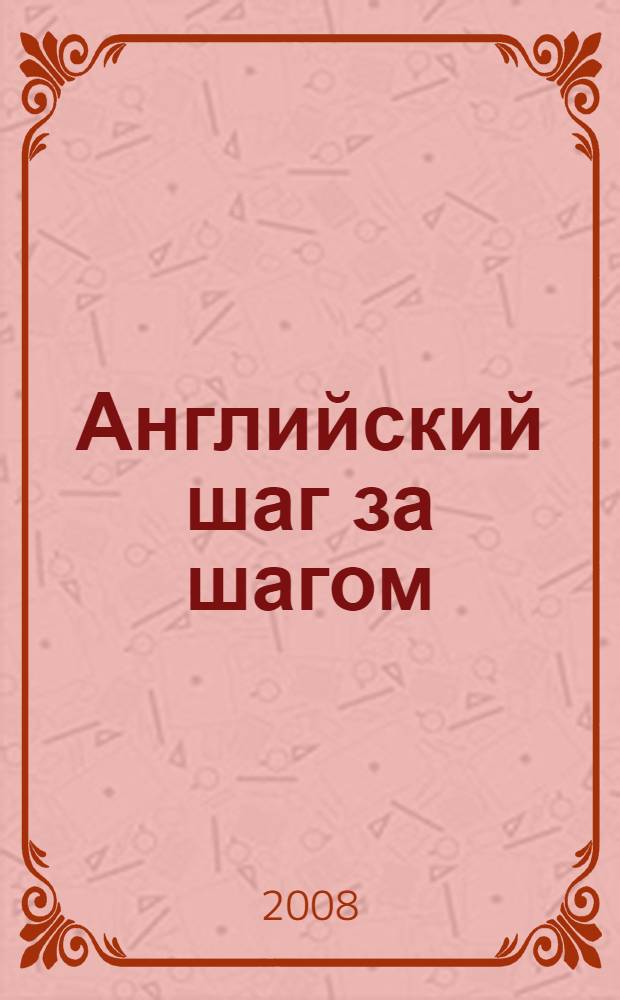 Английский шаг за шагом : учебник для студентов неязыковых вузов : курс для начинающих : в 2 т.