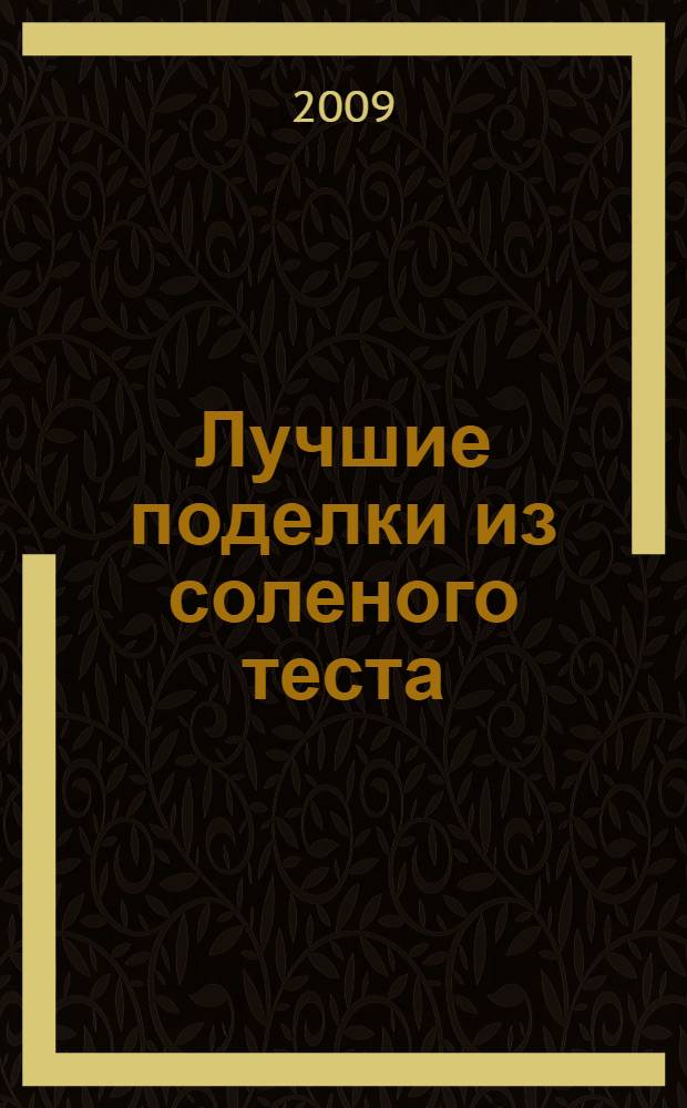 Лучшие поделки из соленого теста