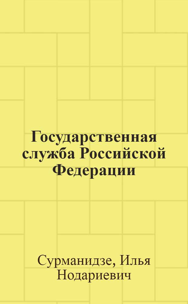 Государственная служба Российской Федерации (государственная гражданская служба, военная служба, правоохранительная служба) : учебное пособие