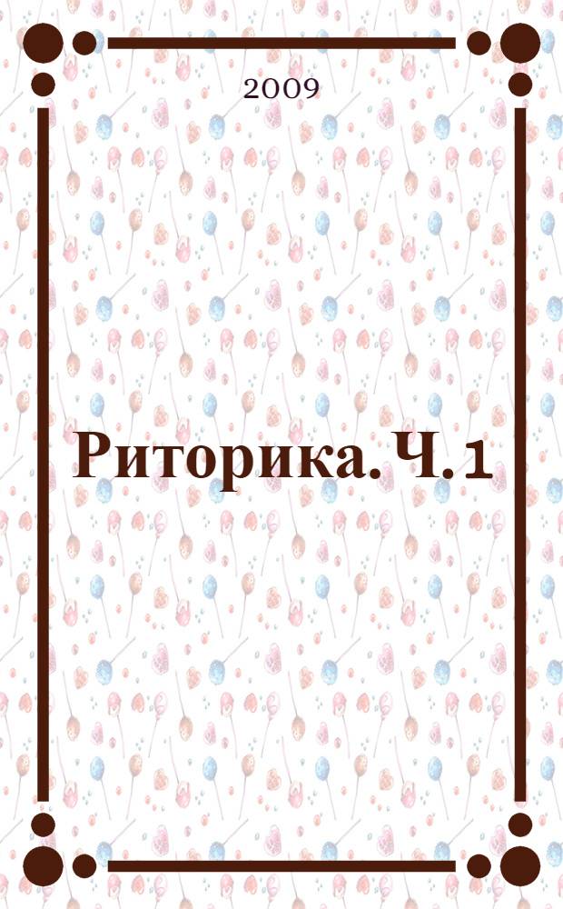 Риторика. Ч. 1