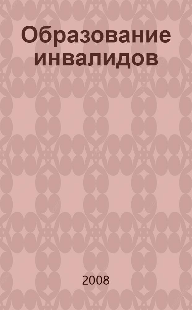 Образование инвалидов: от интеграции к инклюзии : учебно-методическое пособие