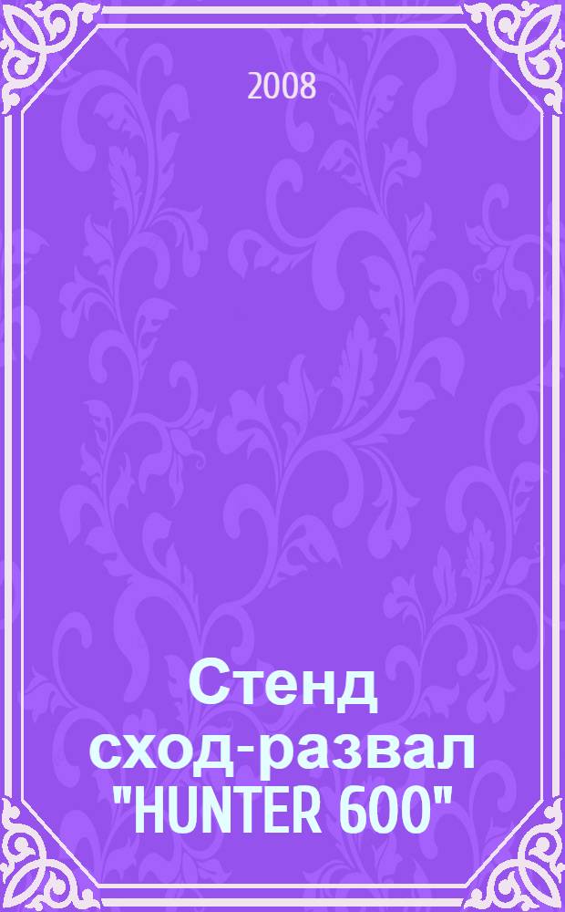 Стенд сход-развал "HUNTER 600": учебно-методическое пособие