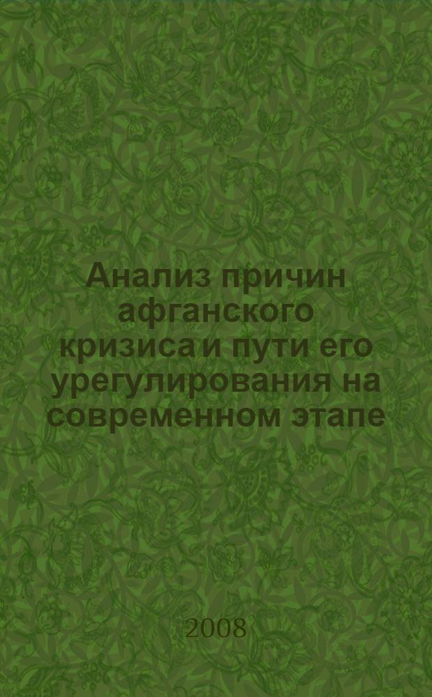 Анализ причин афганского кризиса и пути его урегулирования на современном этапе : вооруженные конфликты в Центрально-Азиатском регионе