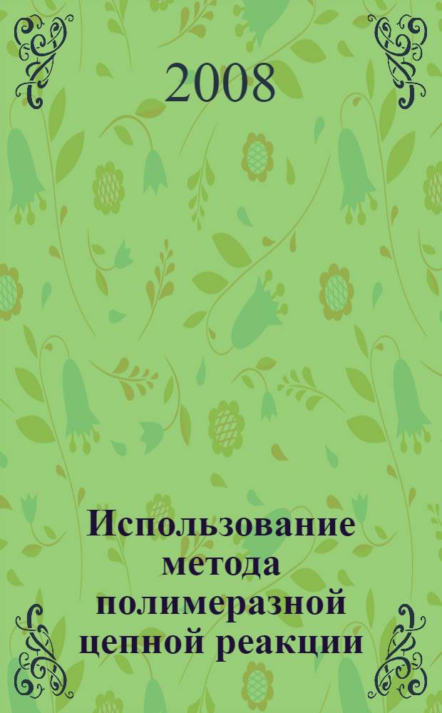 Использование метода полимеразной цепной реакции (ПЦР) для диагностики инфекционных заболеваний : учебно-методическое пособие : для преподавателей и студентов вузов, слушателей курсов повышения квалификации