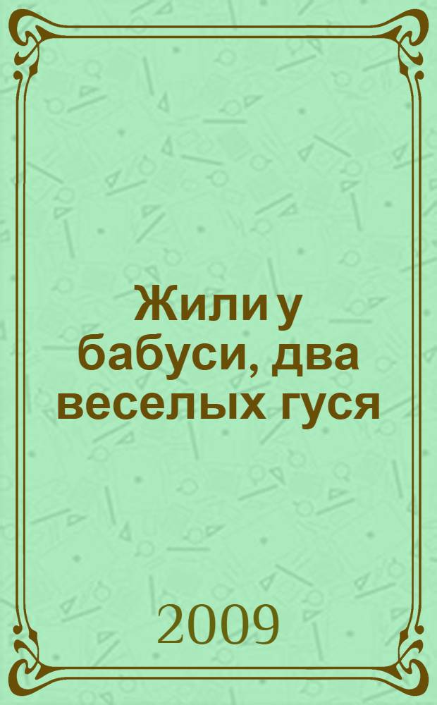 Жили у бабуси, два веселых гуся : для чтения взрослыми детям