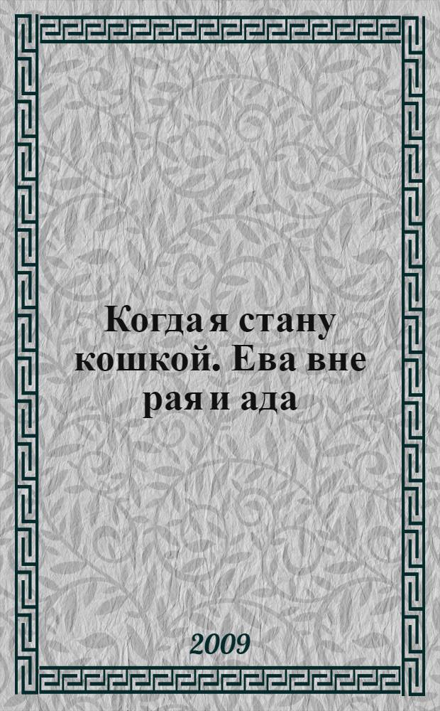 Когда я стану кошкой. Ева вне рая и ада
