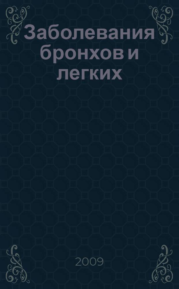 Заболевания бронхов и легких : стандарты оказания медицинской помощи, протоколы ведения больных, типовые клинико-фармакологические статьи