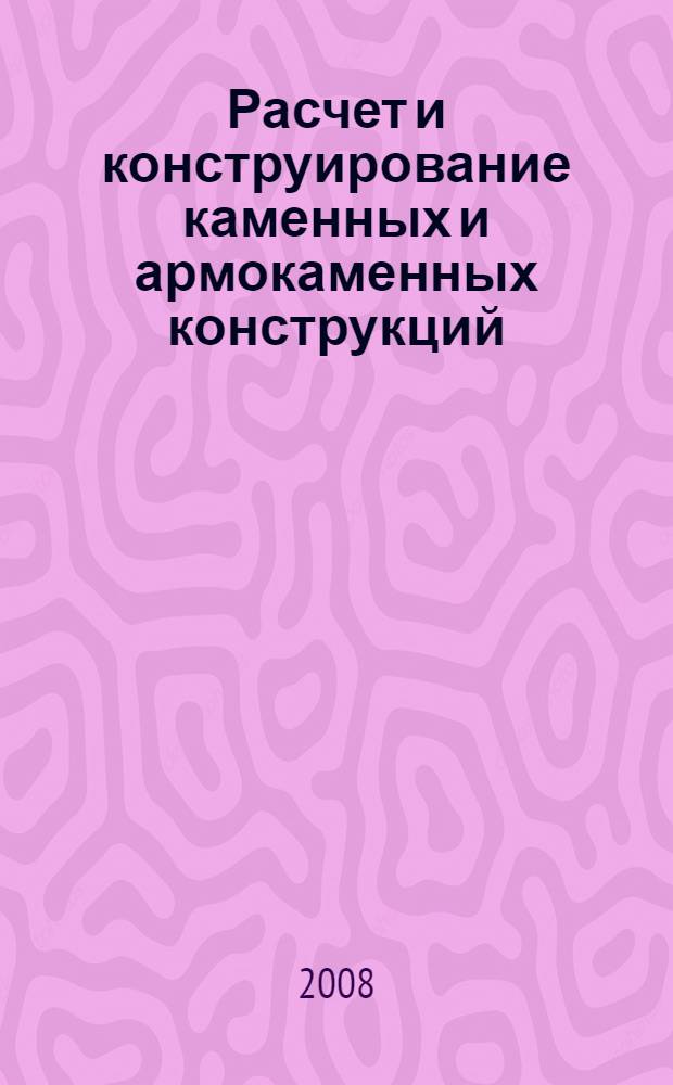 Расчет и конструирование каменных и армокаменных конструкций : учебное пособие