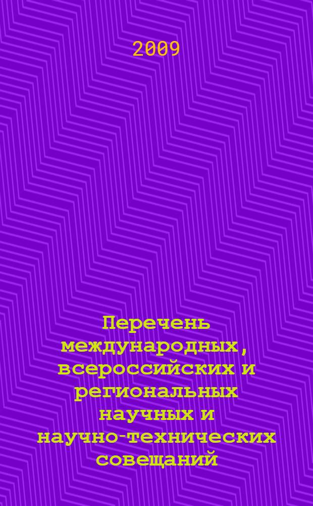 Перечень международных, всероссийских и региональных научных и научно-технических совещаний, конференций, симпозиумов, съездов, семинаров и школ в области естественных и общественных наук на 2009 г.