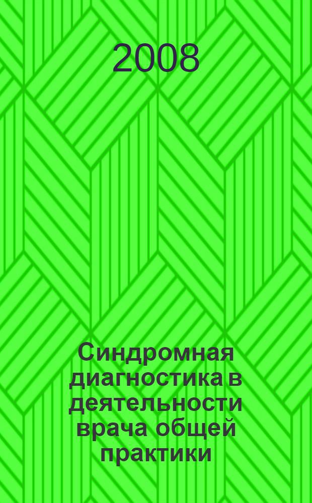 Синдромная диагностика в деятельности врача общей практики : учебное пособие для врачей