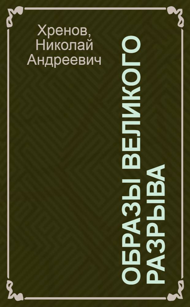 Образы Великого разрыва : кино в контексте смены культурных циклов