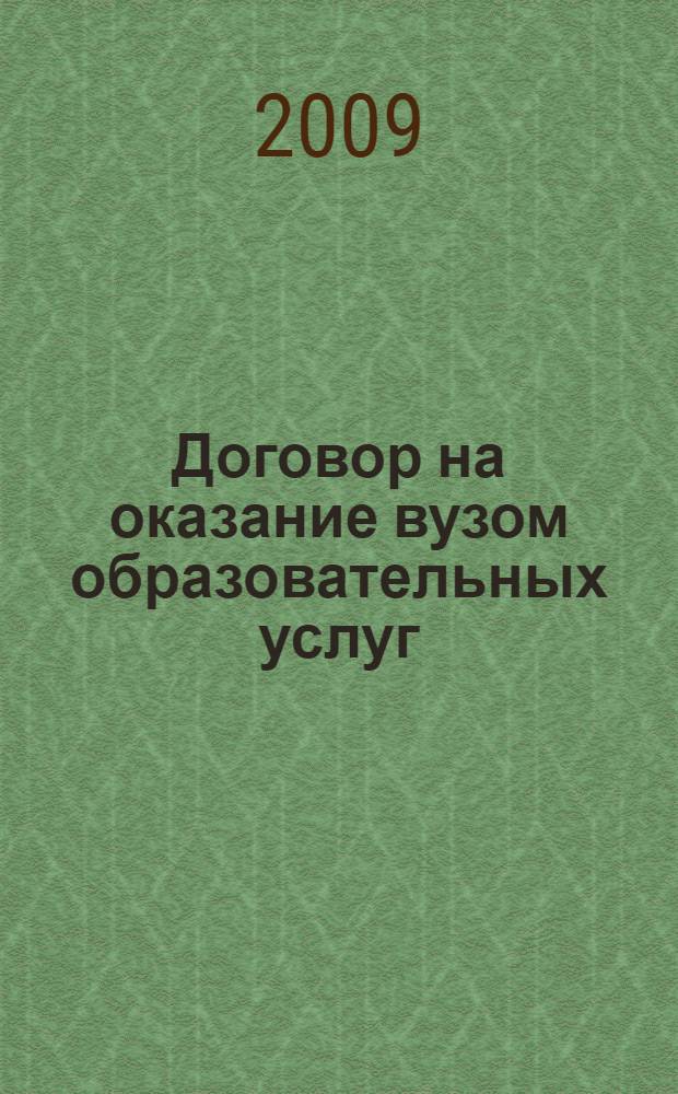 Договор на оказание вузом образовательных услуг : учебное пособие