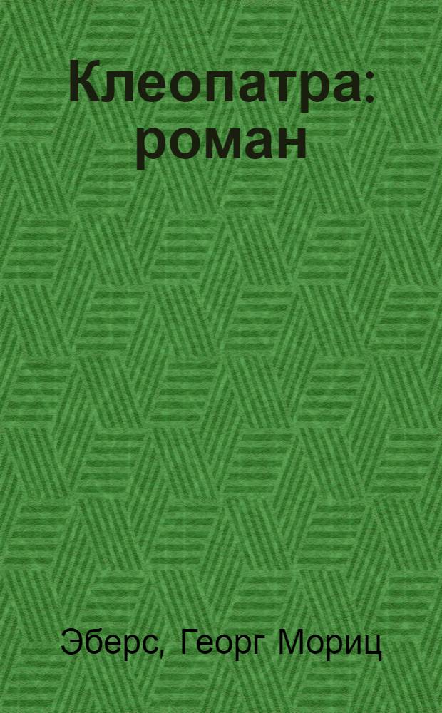 Клеопатра : роман : перевод с немецкого