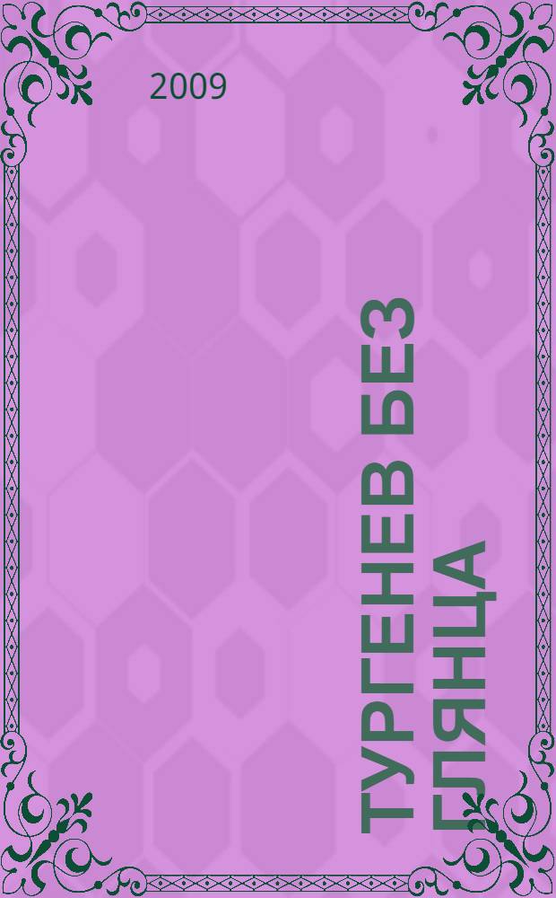 Тургенев без глянца