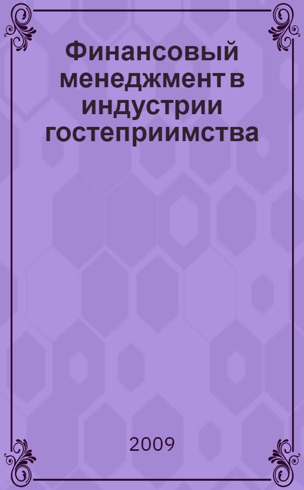 Финансовый менеджмент в индустрии гостеприимства : учебное пособие