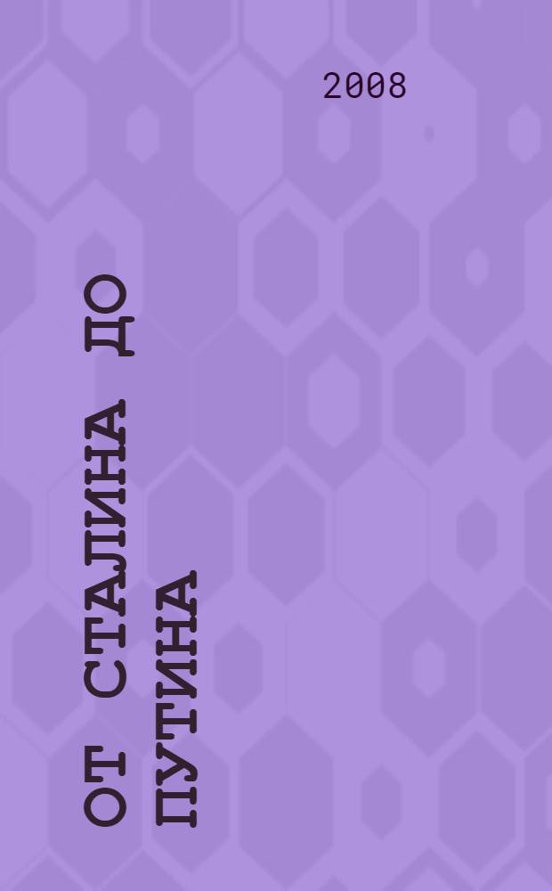 От Сталина до Путина: 60 лет российской истории на страницах "Русской мысли" (1947-2007)