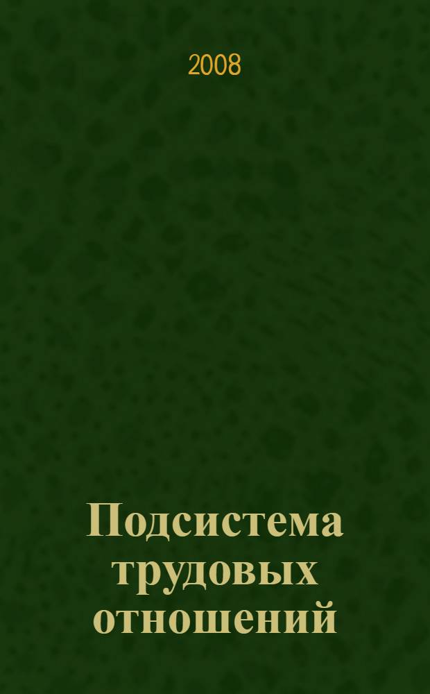 Подсистема трудовых отношений : учебно-методическое пособие
