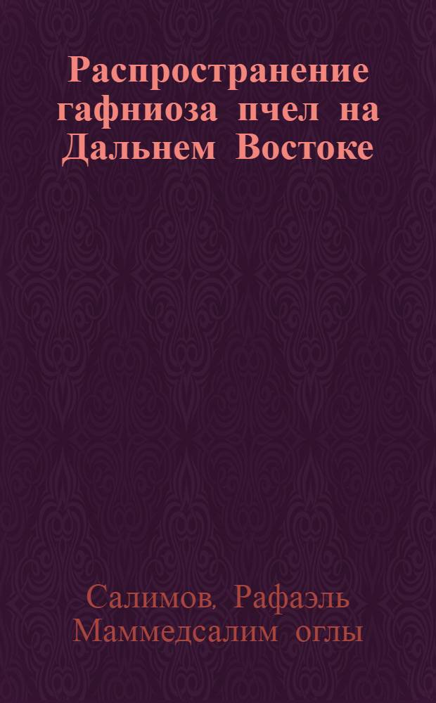 Распространение гафниоза пчел на Дальнем Востоке : разработка методов идентификации возбудителя и лечение болезни : монография