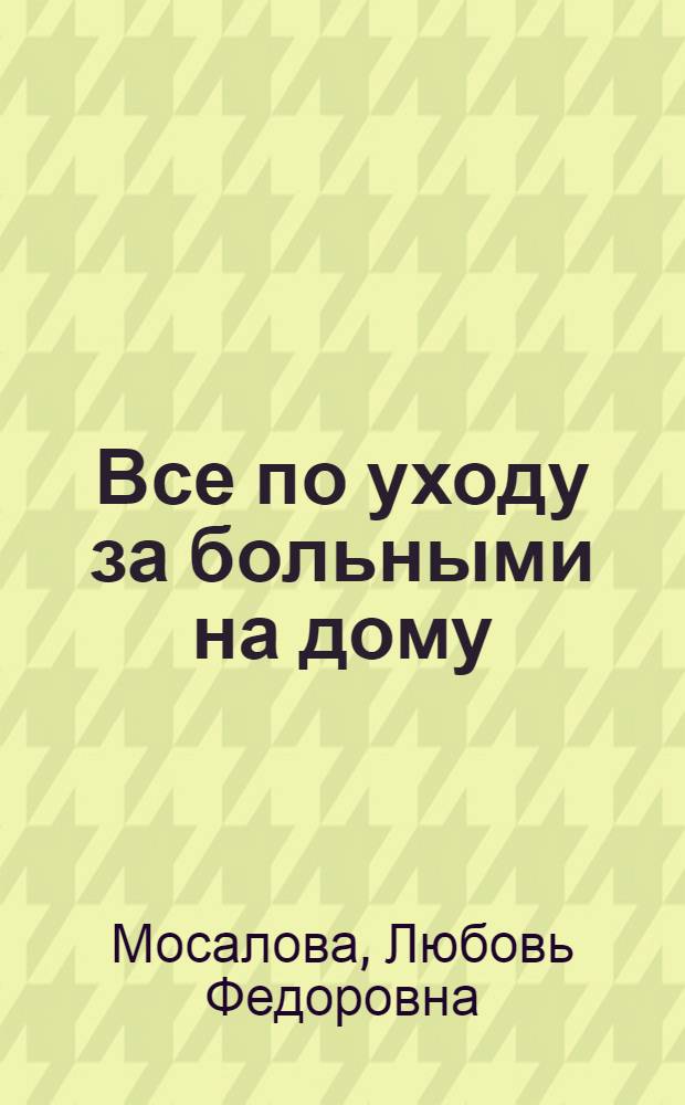 Все по уходу за больными на дому