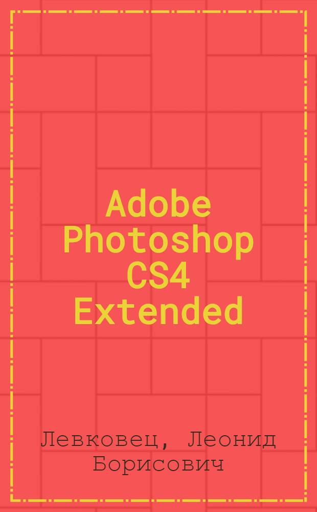 Adobe Photoshop CS4 Extended : базовый курс на примерах